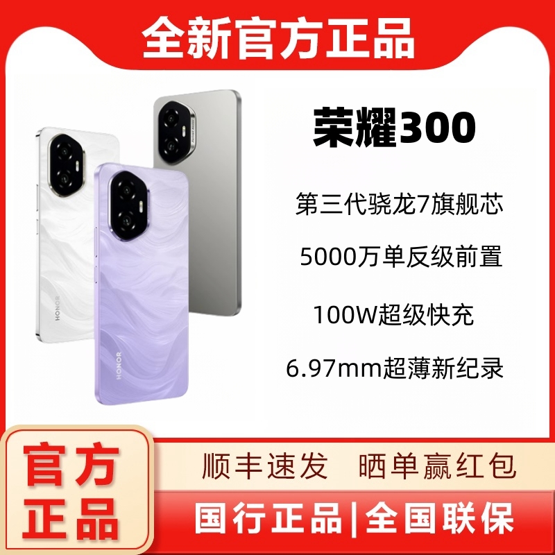 HONOR/荣耀300 5G手机超薄小直屏 单反级双防抖主摄100W超级快充