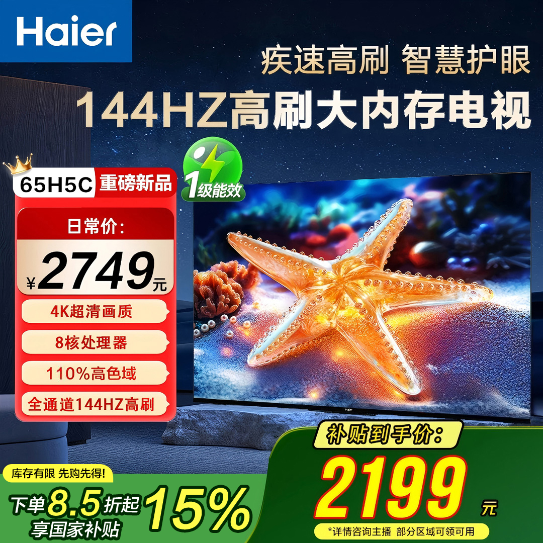 【Haier/海尔电视】小红花65H5C国补65英寸4K超清144高刷3+32G内存