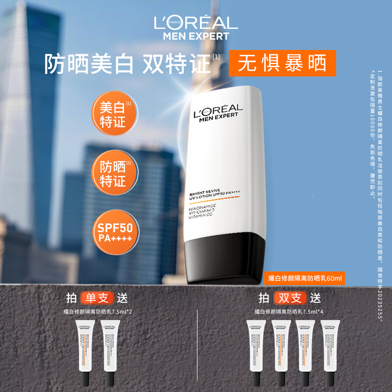 【防晒美白二合一】欧莱雅男士耀白防晒霜户外男士防紫外线祛斑保湿