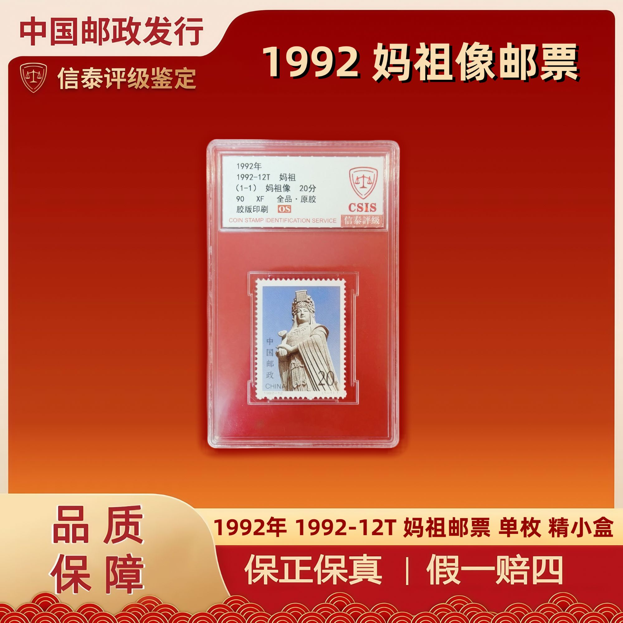 1992-12T 妈祖像邮票  精小盒  信泰评级 90OS