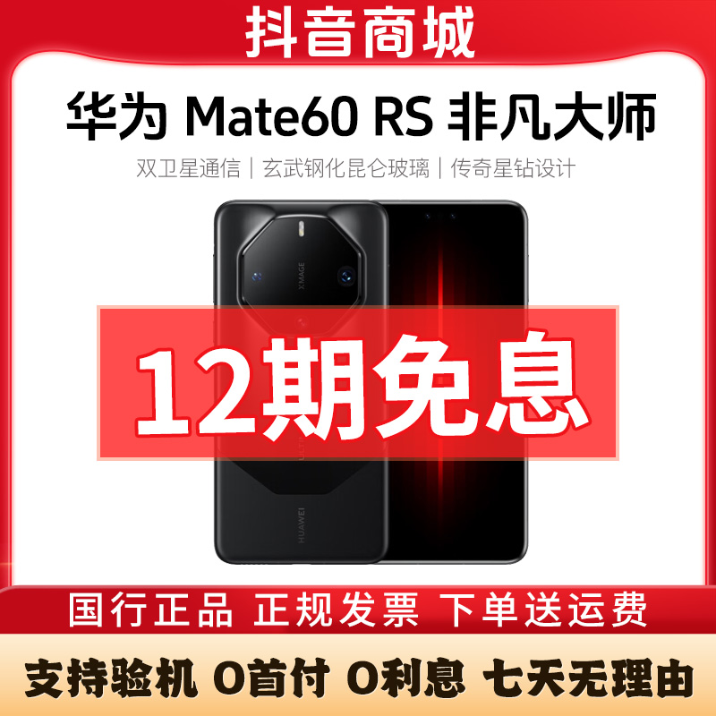 准新品 Huawei/华为 Mate60RS非凡大师【12期免息】鸿蒙华为手机