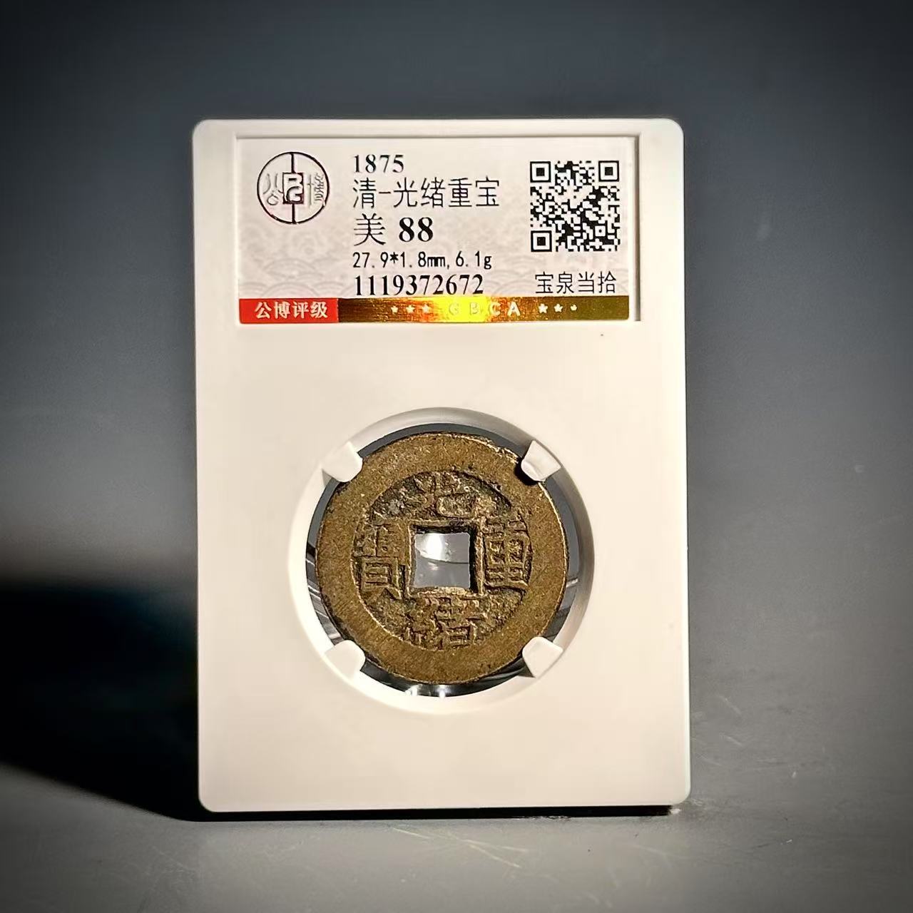 032光绪重宝 宝泉当拾