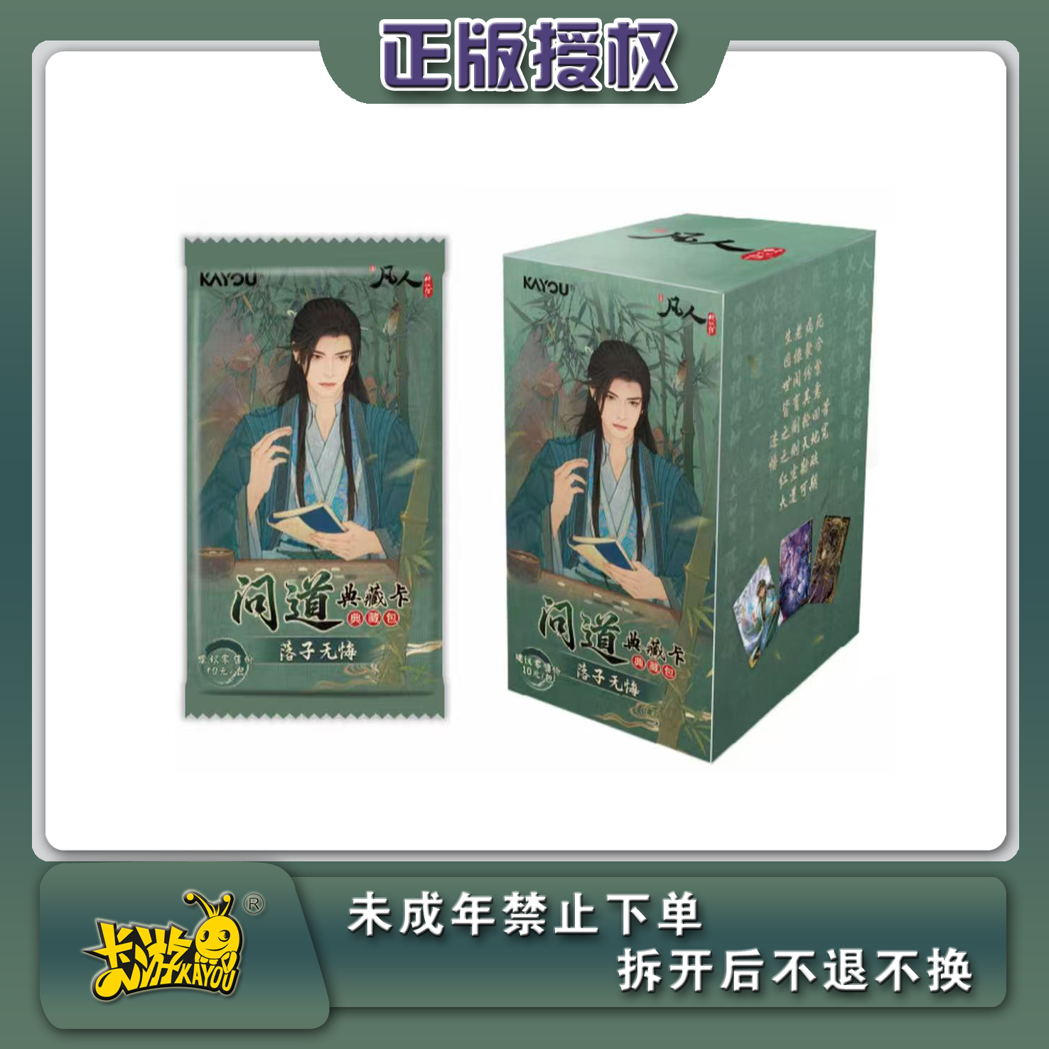 【新人礼】卡游凡人修仙传问道典藏卡-落子无悔YK