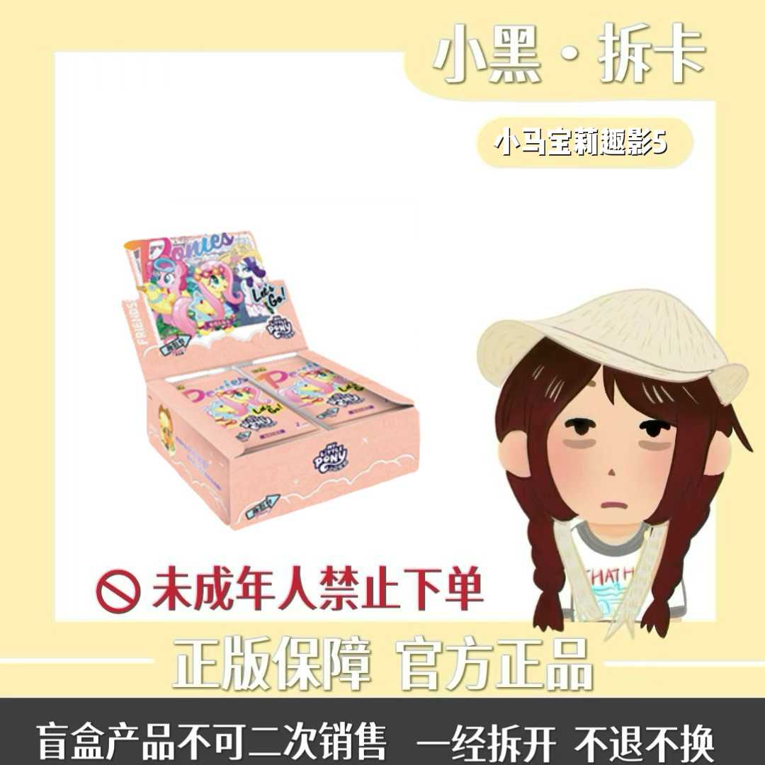 【趣影5大转盘】卡游小马宝莉趣影包第五弹收藏卡牌潮玩盲盒