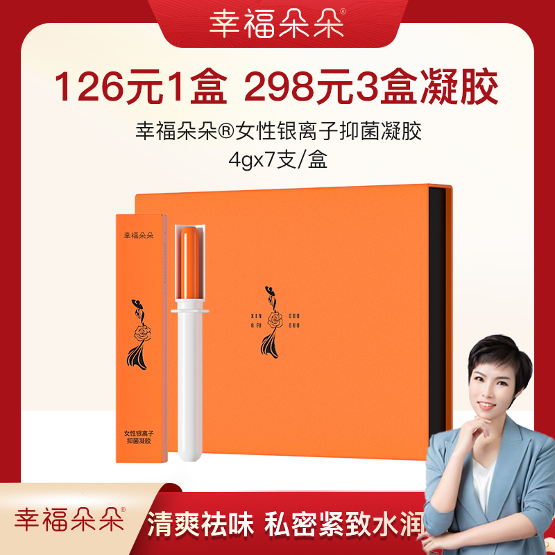 【活动】幸福朵朵  抑菌护理凝胶A