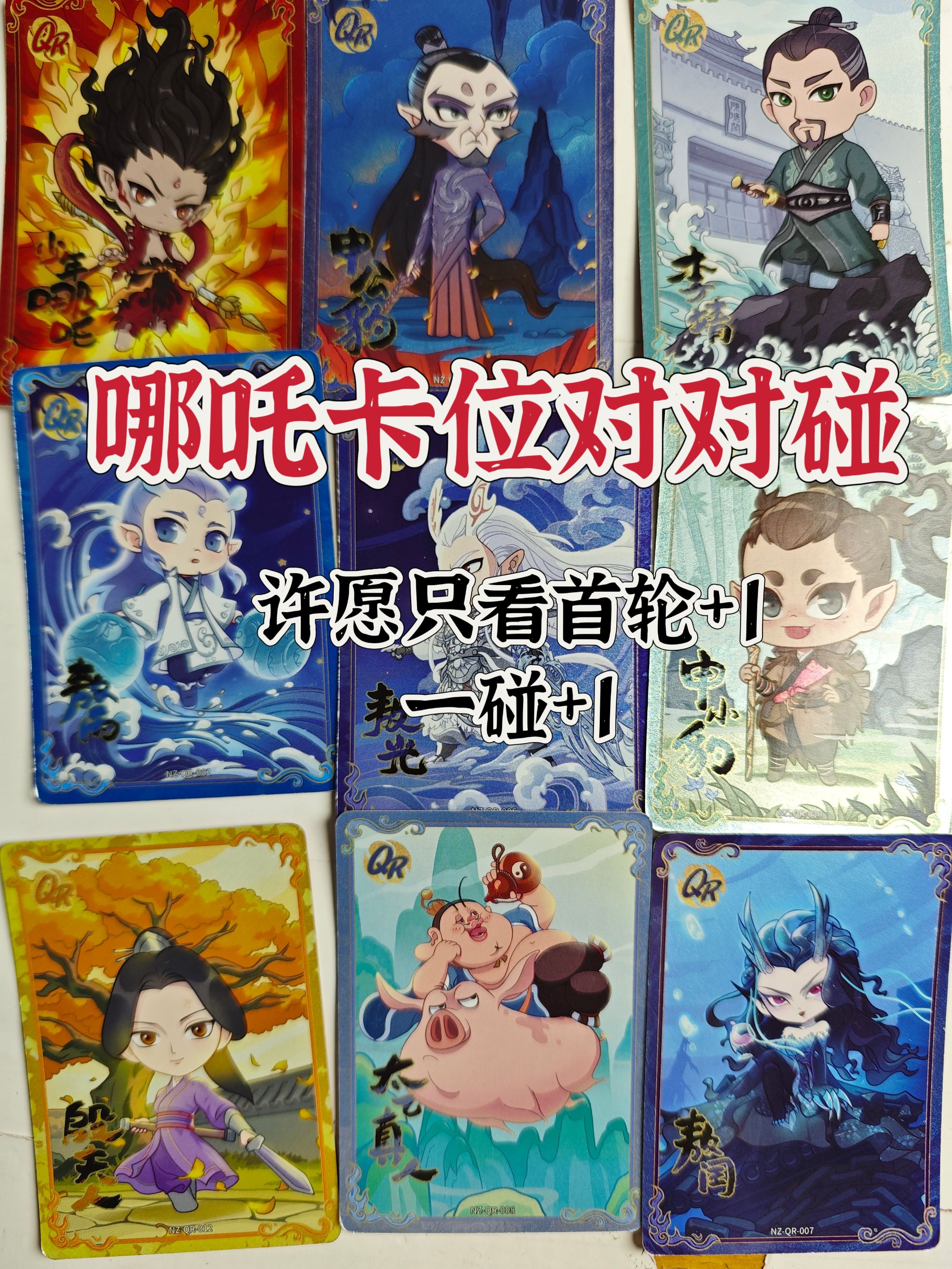 【卡位对对碰】正版哪吒之魔童闹海63张卡牌玩法