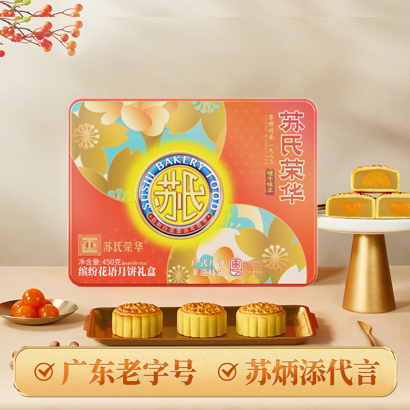 苏氏荣华月饼缤纷花语奶酥白莲蓉铁盒装中秋节经典广式团购送礼