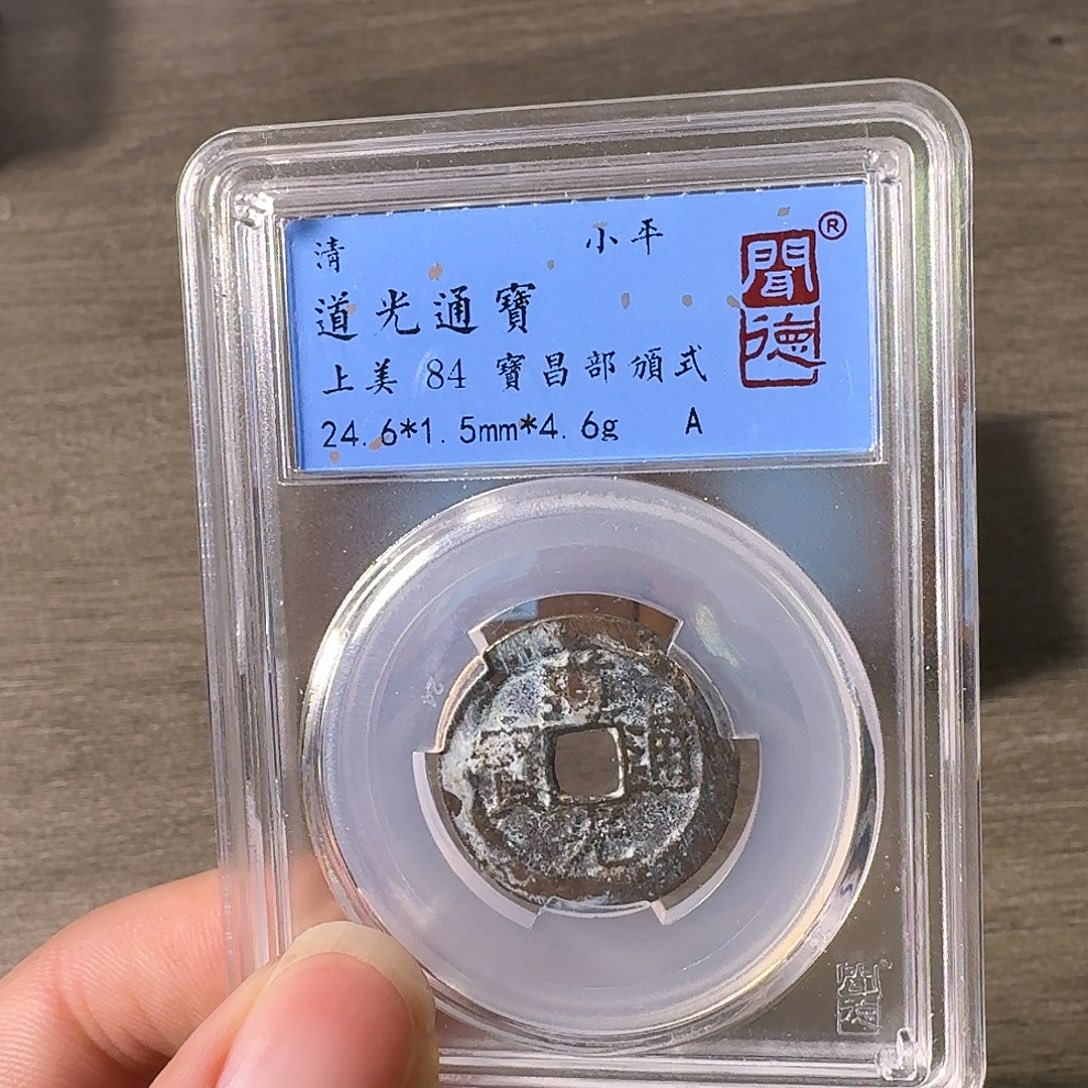 铜A闻博文化道光通宝