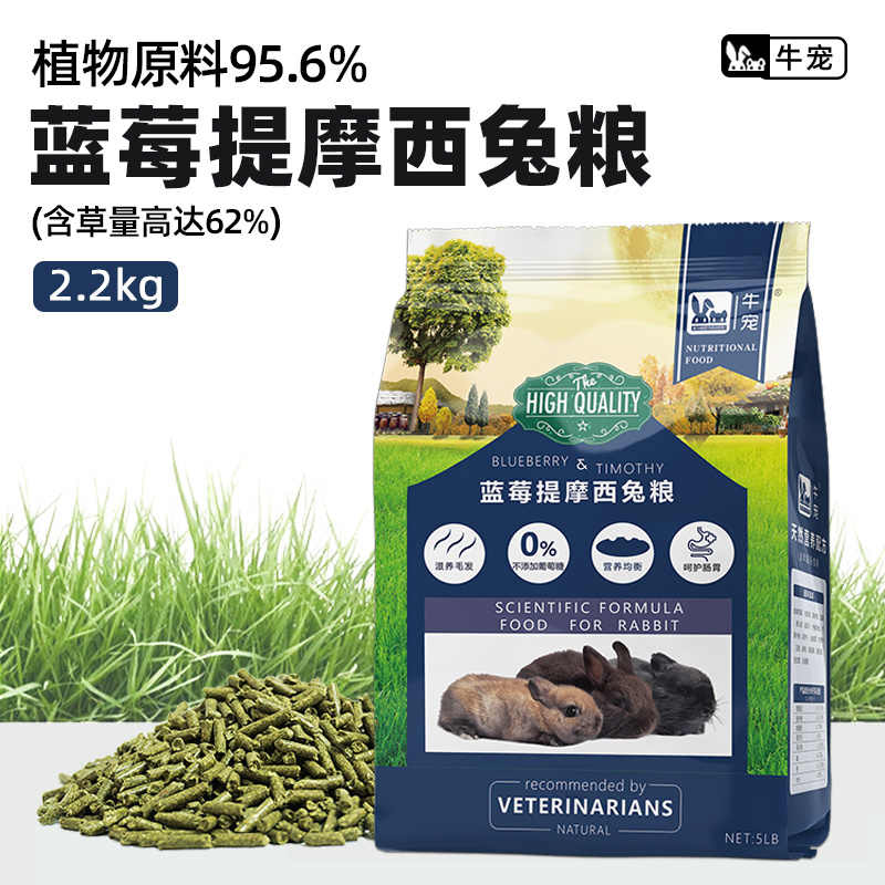 牛宠蓝莓提摩西兔粮无谷低敏兔子饲料成兔幼兔美毛主粮食高纤兔粮