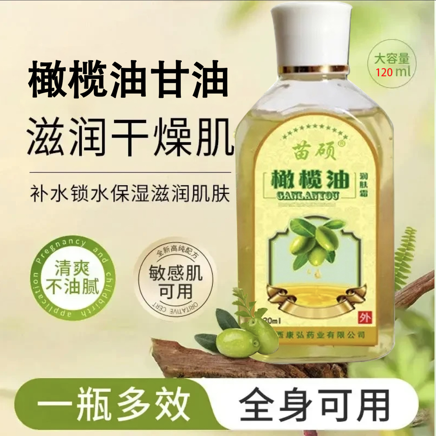 苗硕橄榄护肤甘油液防干裂补水护理全身可用身体乳细腻秋冬补水