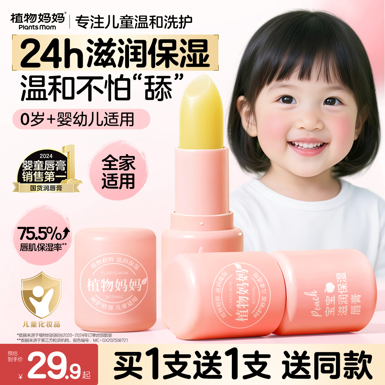 植物妈妈秋冬季植物宝宝滋润保湿唇周起皮湿润滋补水蜜桃润唇膏