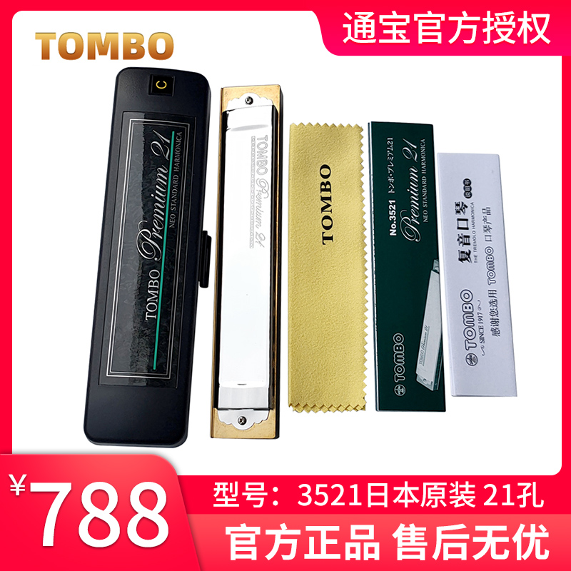 TOMBO/通宝3521复音口琴21孔日本原装C调高级演奏乐器专卖店正品