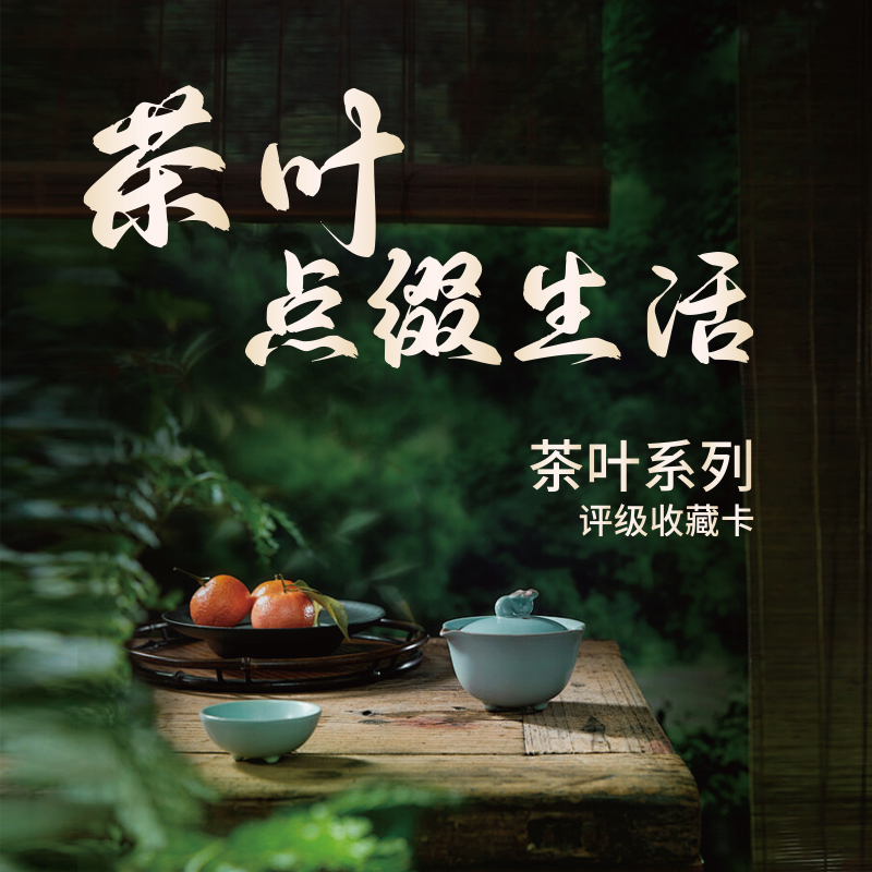 02【现场代拆】【茶叶评级收藏卡】拆开后不支持退换 未成年禁止下单