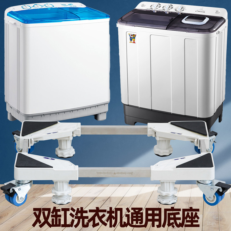九牧王老式双桶半自动双缸洗衣机架子底座万向轮增高支架垫高托架