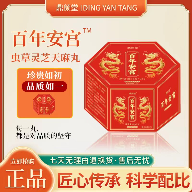 【天羽的爱】鼎颜堂 百年安宫虫草灵芝天麻丸 t