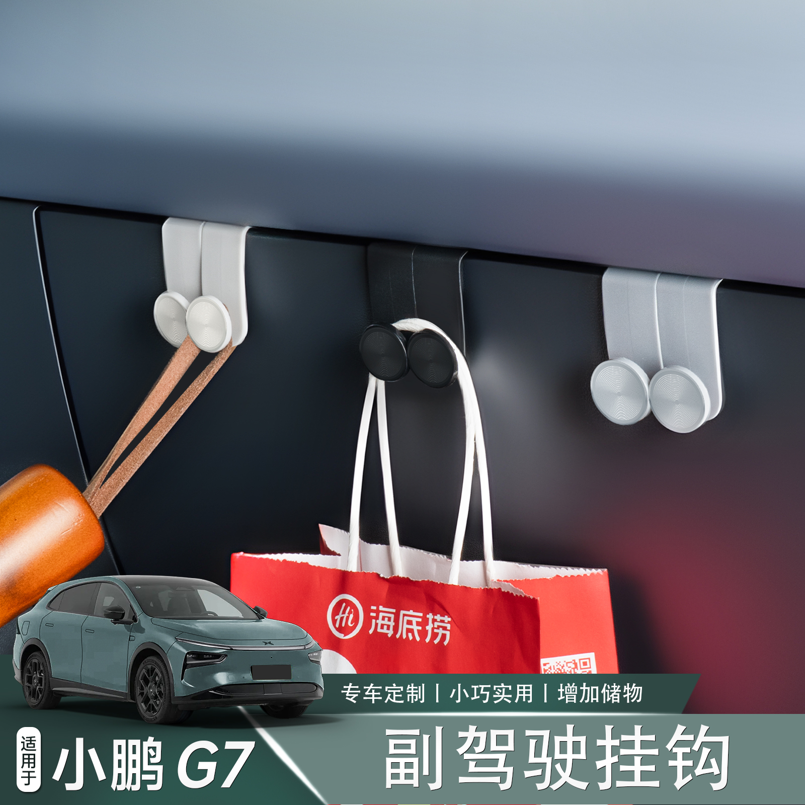  适用于小鹏G7副驾驶手套箱挂钩座椅车载多功能收纳内饰用品配件