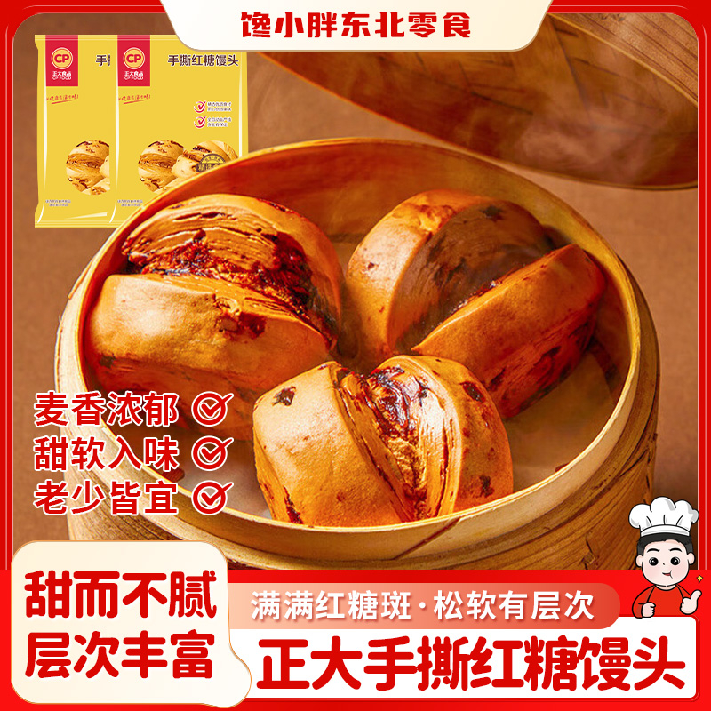 正大手撕红糖馒头510g方便早餐半成品家庭装冷冻面点心馍微波速食