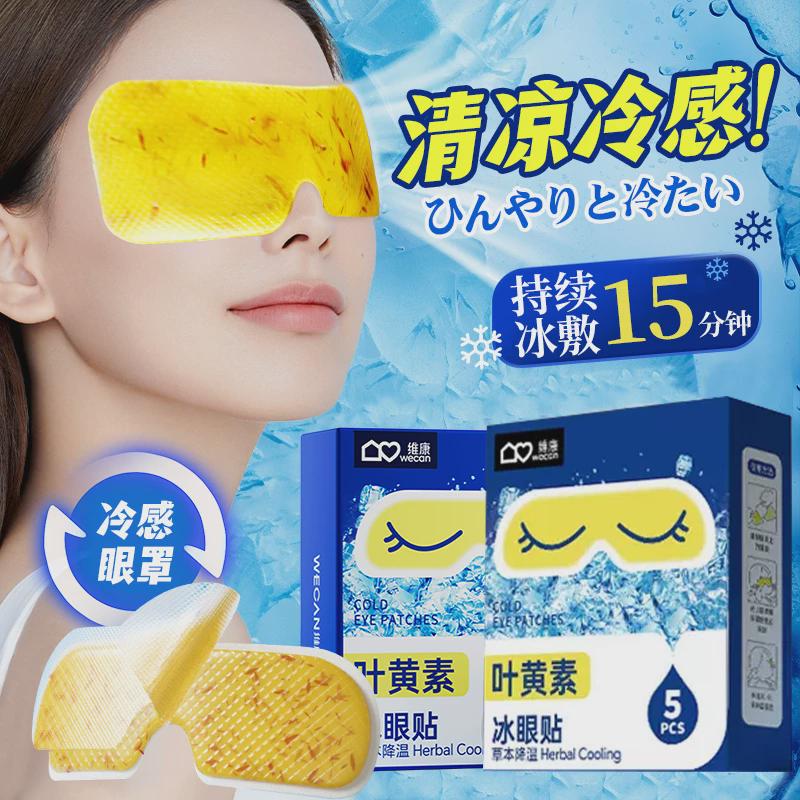 维康冰敷眼罩叶黄素缓解眼疲劳学生青少年降眼压一次性冷敷护眼贴