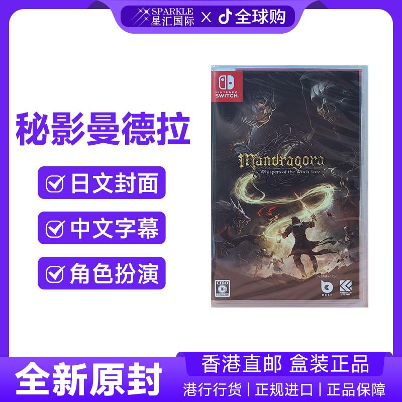 任天堂NS游戏 秘影曼德拉 女巫树的低语 香港直邮  现货BC