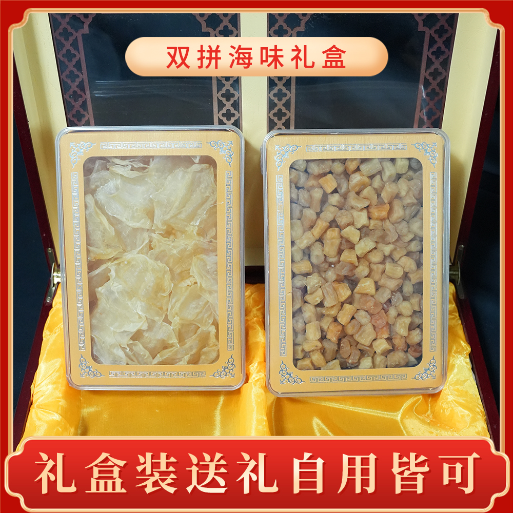 【邦和·高端双拼礼盒】干贝+小百花胶高端双拼礼盒送礼佳品顺丰包邮