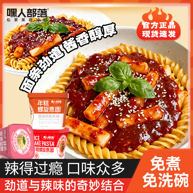 【年糕螺旋意面】嘿人部落意面甜辣火鸡味番茄肉酱免煮冲泡速食