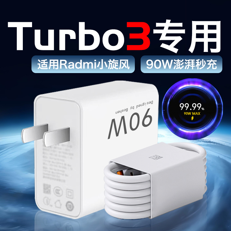 适用红米Turbo3充电器原装90W快充头红米Turbo4/Turbo4Pro充电线