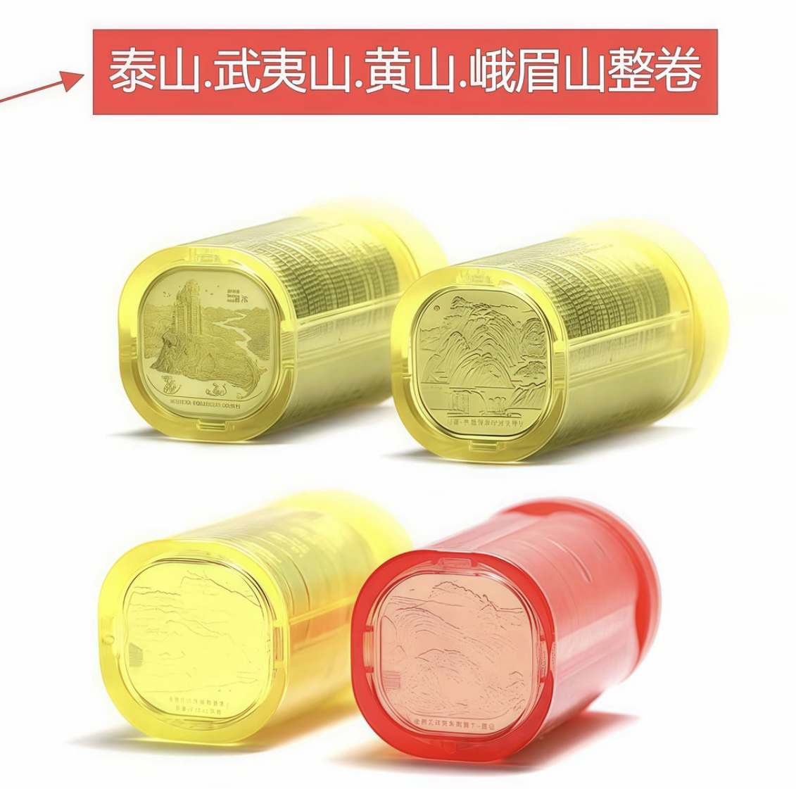 法定货币四大名山原桶四桶全套共80枚