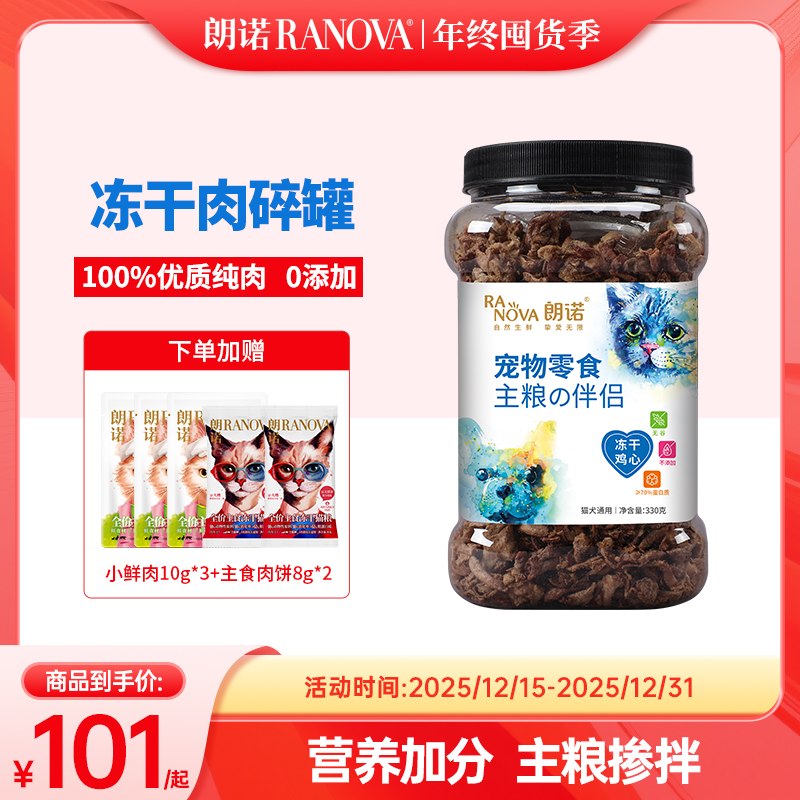 【单品现货】朗诺冻干猫犬通用宠物零食主粮伴侣明星肉碎拌粮大罐