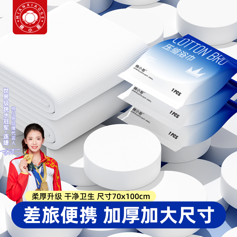 棉小哥便携式加大加厚压缩大浴巾旅行用品独立装可反复使用