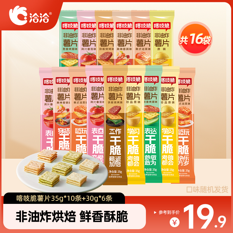 【到手16包】洽洽喀吱脆薯片非油炸多口味办公追剧解馋零食口味随机