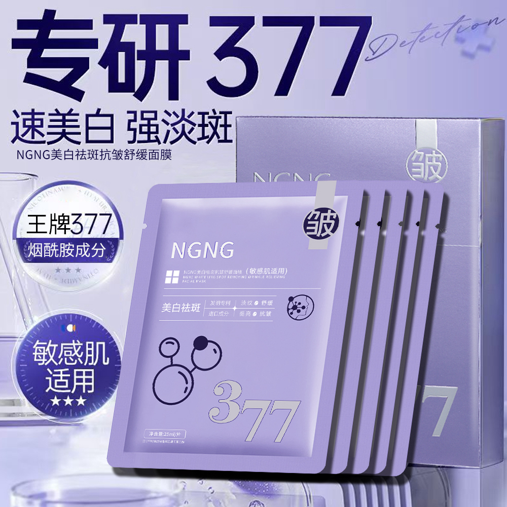 【发6盒】377美白祛斑抗皱舒缓面膜