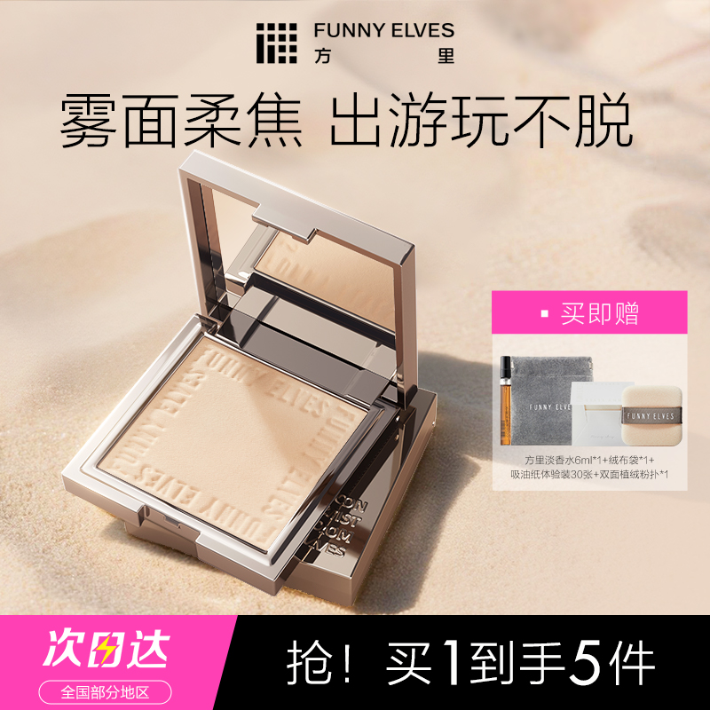 FunnyElves方里柔焦蜜粉饼控油遮瑕磨皮防汗持久定妆补妆7g DB