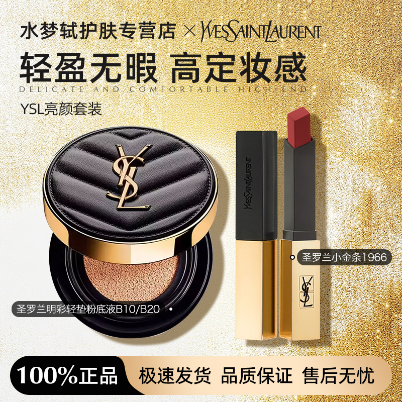 YSL/圣罗兰明彩轻垫粉底液B10/B20正装14g+圣罗兰口红1966套装