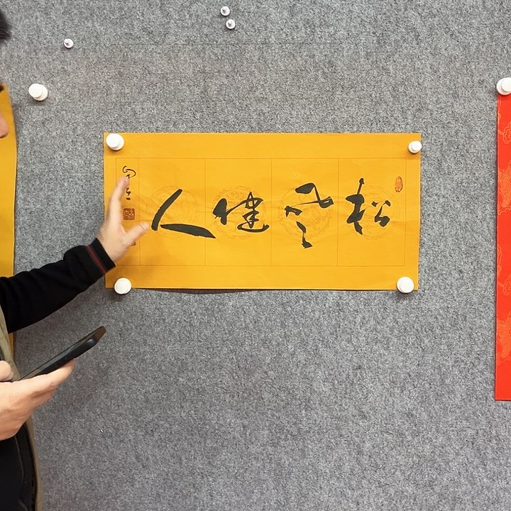 书法松风健人书法