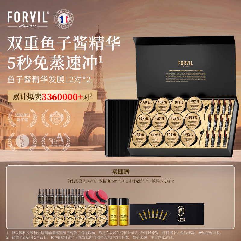FORVIL/温莎森林【店铺热卖】法国鱼子酱精华安瓶发膜滋养护发修护