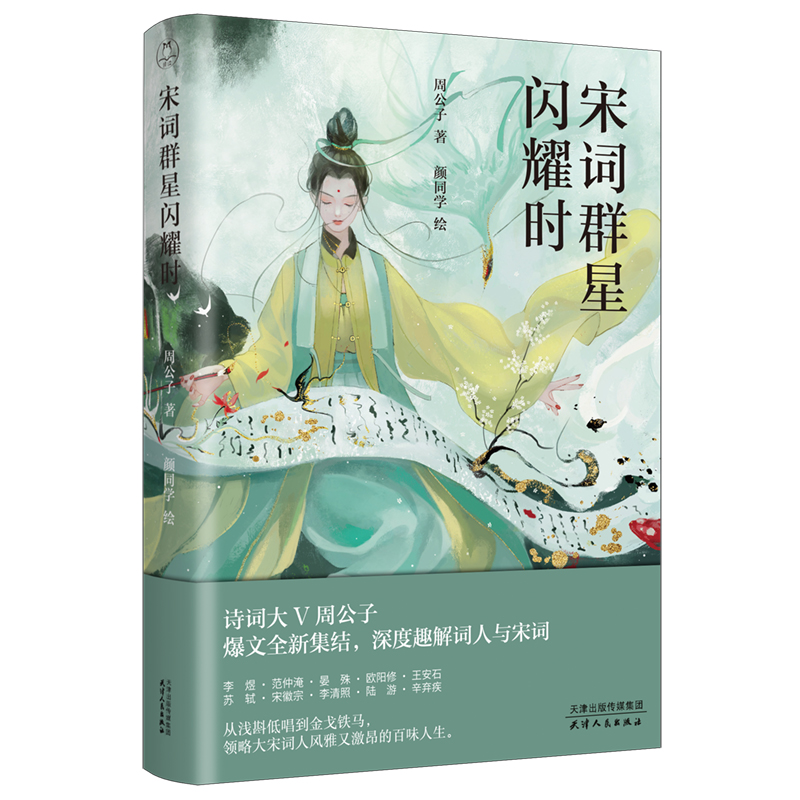 宋词群星闪耀时：李煜、苏东坡、李清照等10位诗（词）人的人生故事