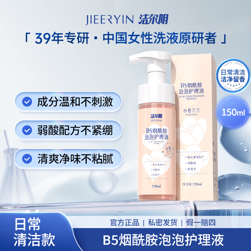 【基础清洁】洁尔阴B5烟酰胺泡泡弱酸清新果香保湿滋润私密洗护液
