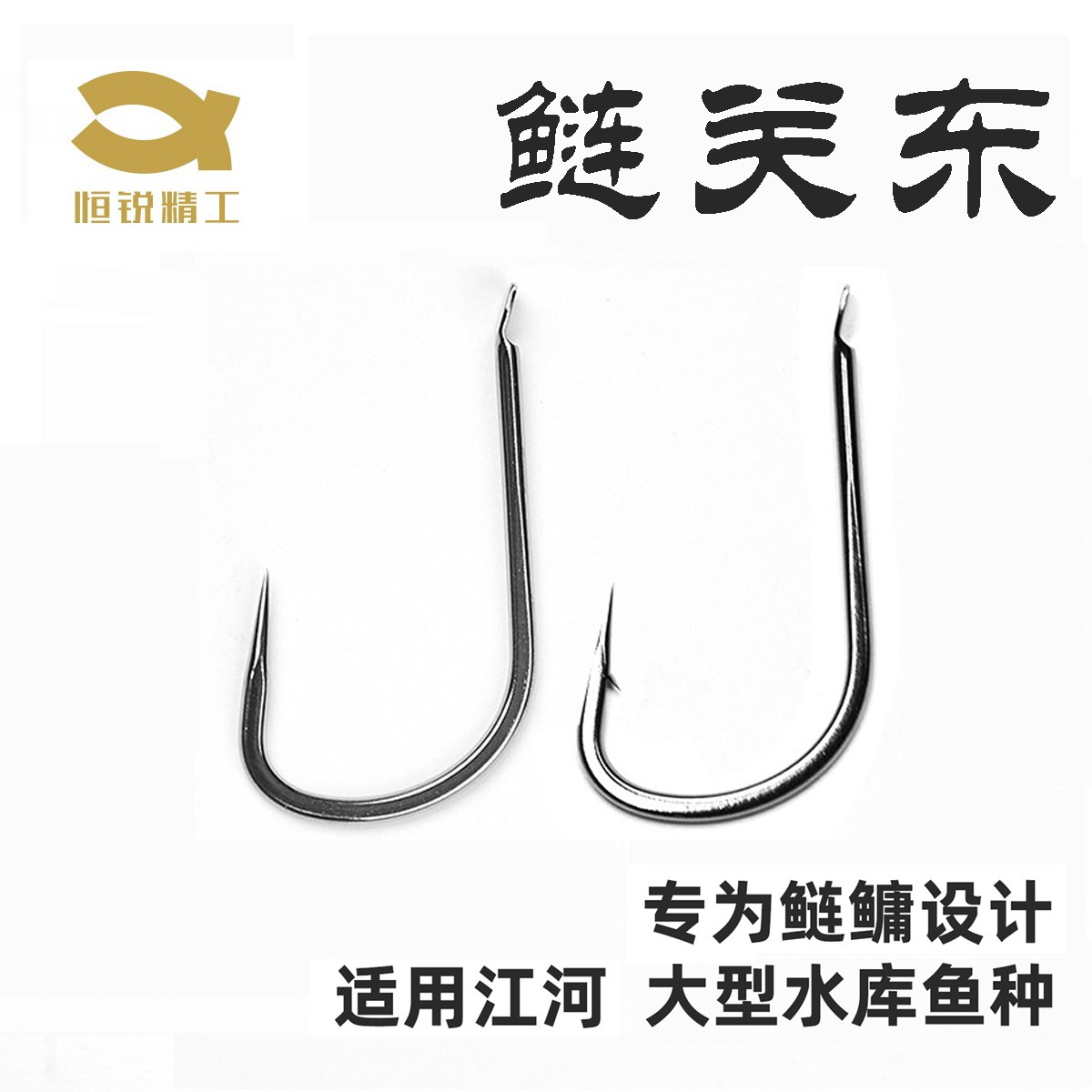 恒锐精工S6樱系列鲢关东鱼钩有刺无刺散装（30枚）