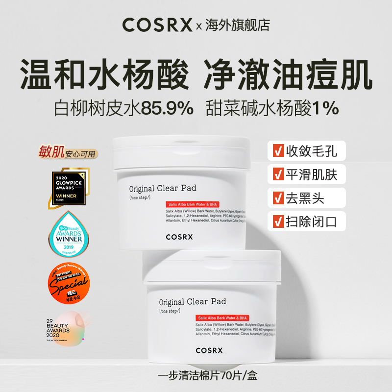 COSRX水杨酸1%棉片70片二次清洁祛痘黑头去角质湿敷