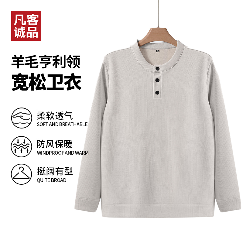【雷总同款】凡客亨利领加绒卫衣