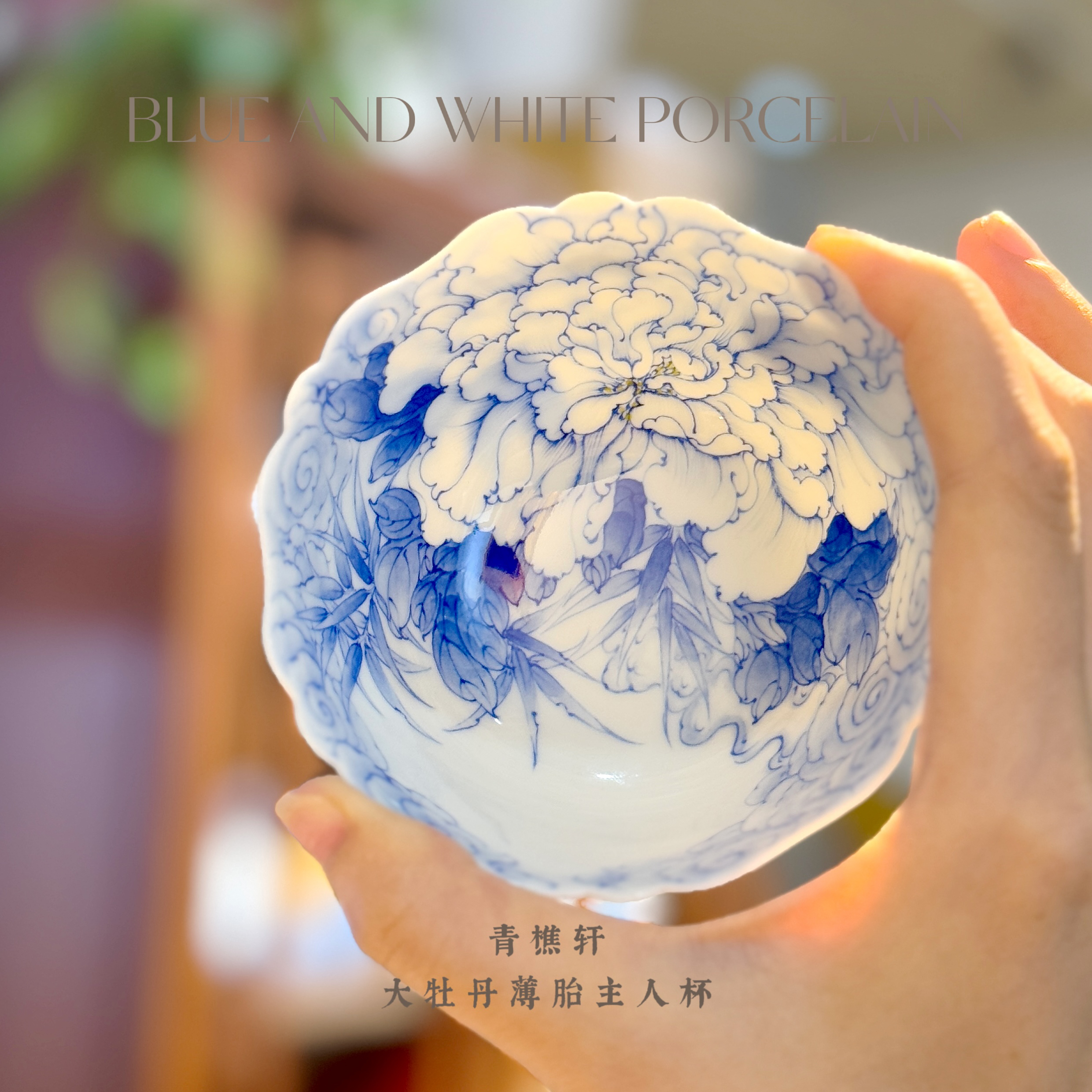 【青樵轩】青花牡丹薄胎杯 普洱淡描青花手工茶器 手绘茶具主人杯