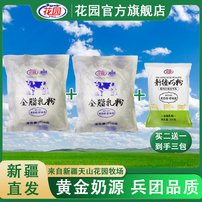 新疆花园全脂乳粉（老奶粉）500g成人牛奶粉袋装 生牛乳无添加
