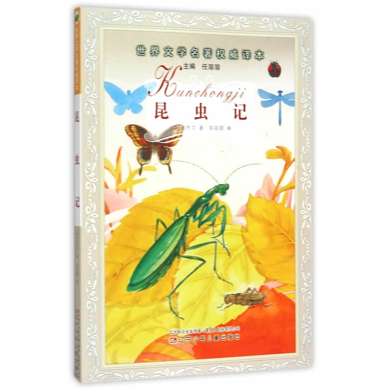 【正版】昆虫记_(法)法布尔_辽宁少年儿童出版社【微瑕】