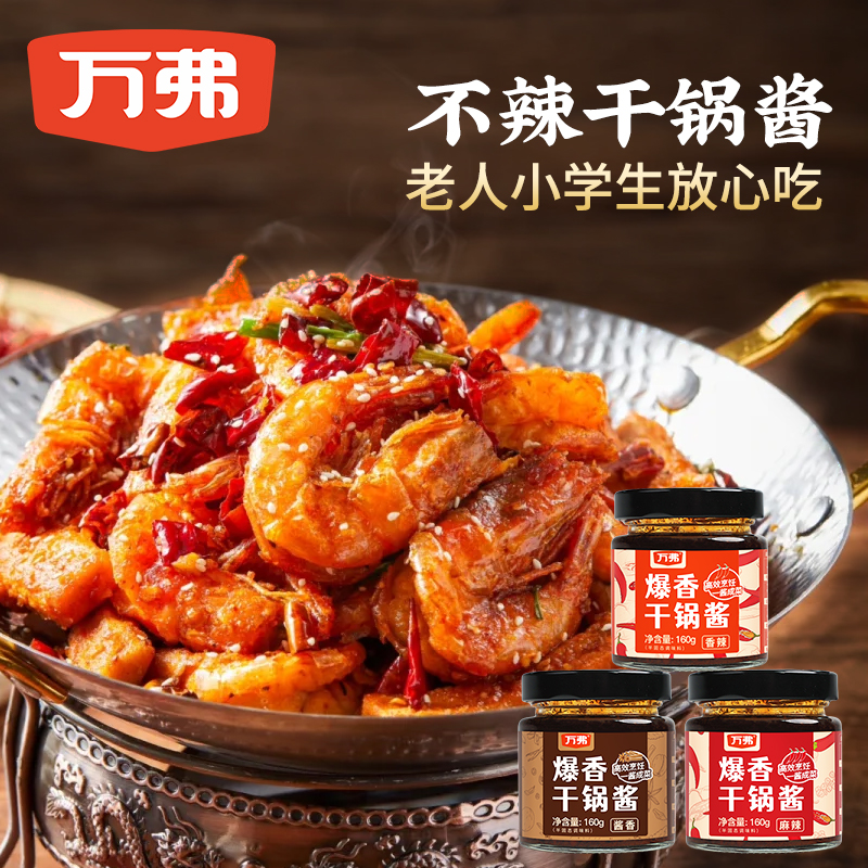 万弗干锅酱家用川菜大师小电锅专用10分钟出锅微辣不辣麻辣香锅料