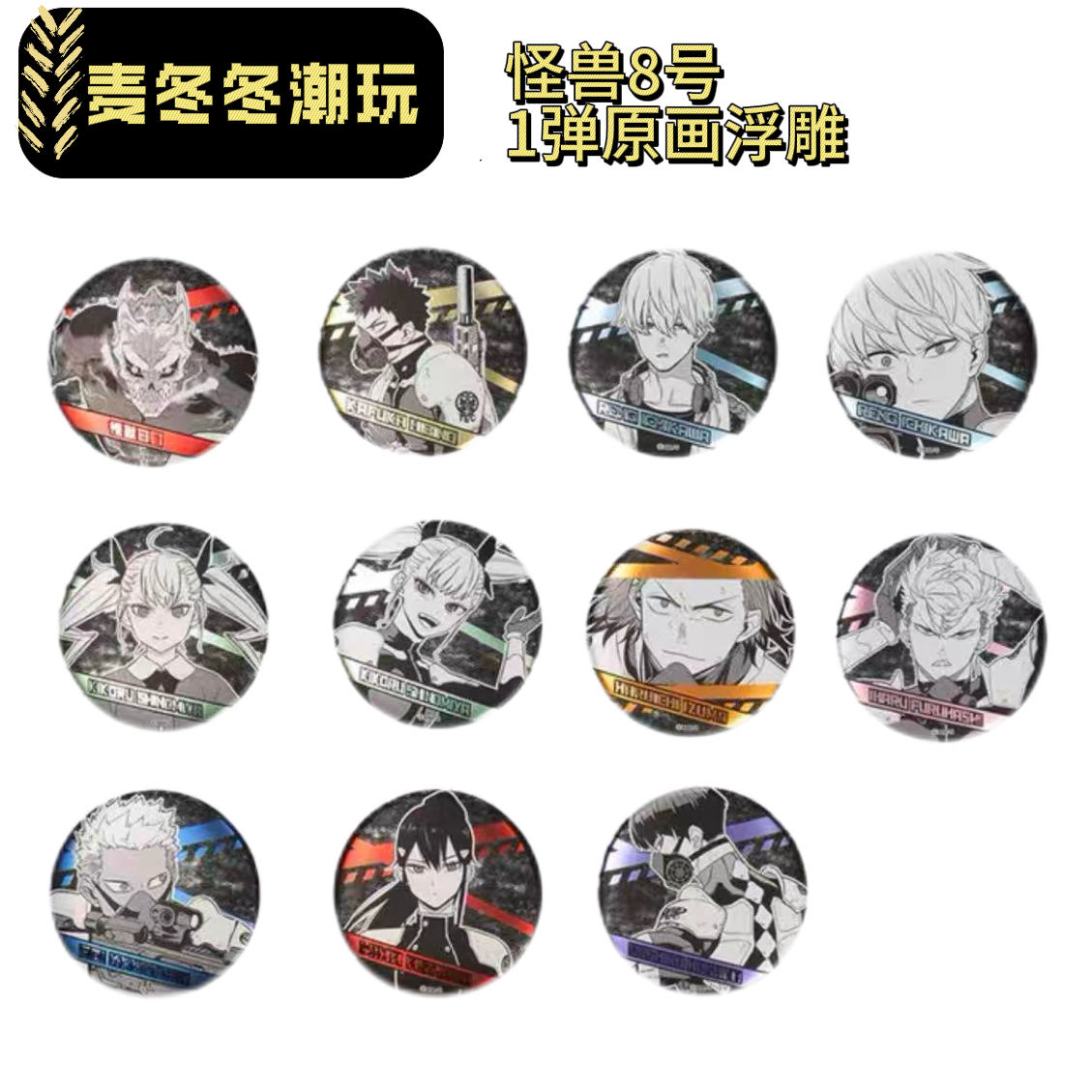 怪兽八号浮雕吧唧徽章 一弹 二弹