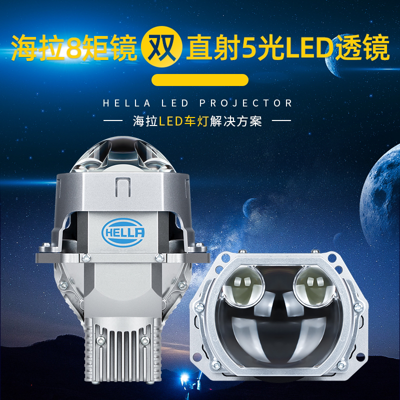 HELLA/海拉8方形五光双直射透镜（全国包安装）