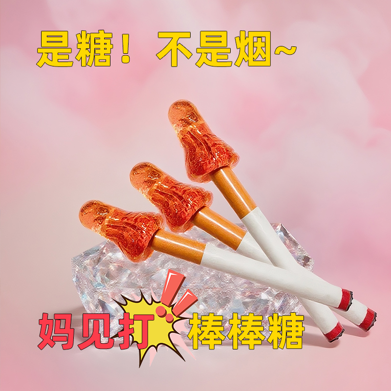 网红爆款创意烟杆造型棒棒糖校园学生搞笑趣味恶搞生日礼糖果