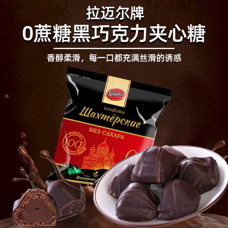 俄罗斯进口0蔗糖黑巧克力夹心糖250克