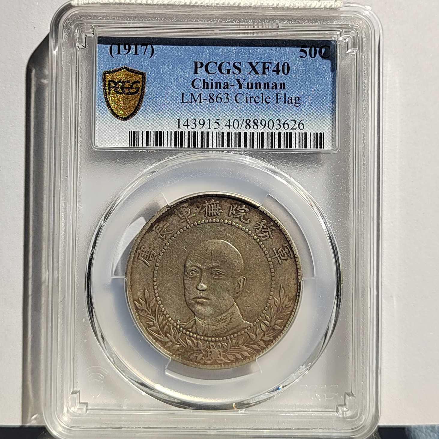 唐继尧唐头银元_圈版/国福泉信/03626