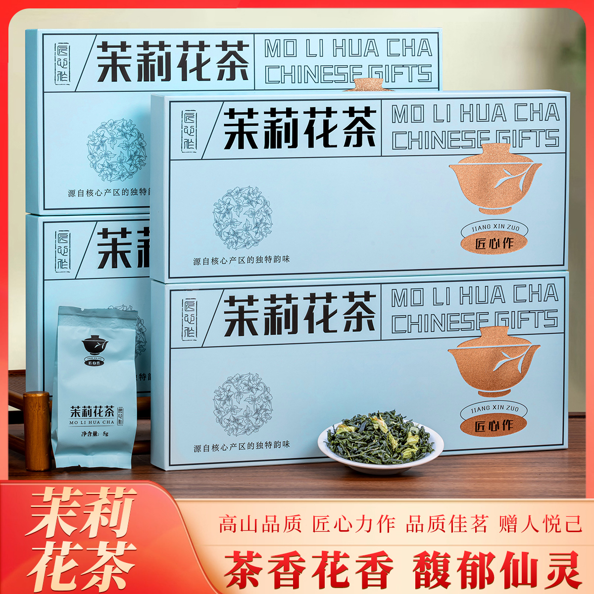 匠心作 茉莉花茶 烟条装*4条 配手提袋 过节送礼长辈
